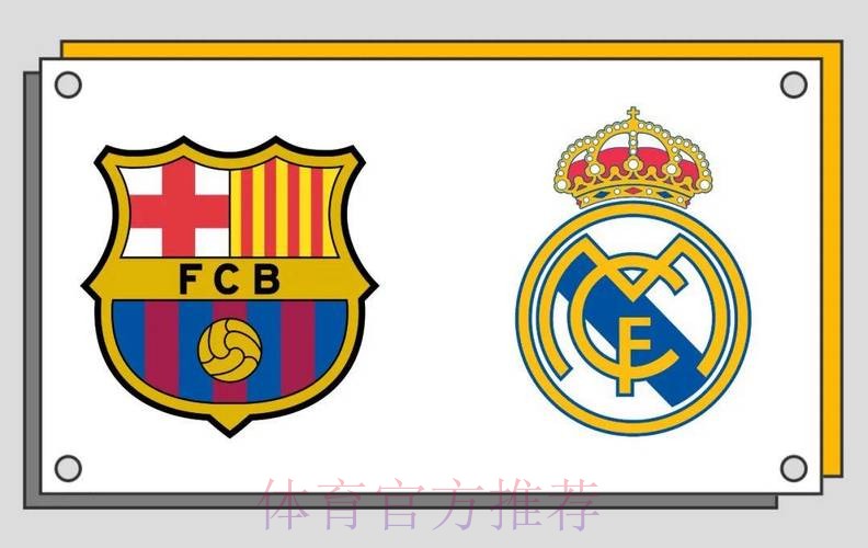 巴塞隆拿 對 皇家馬德里