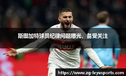 斯图加特球员纪律问题曝光，备受关注