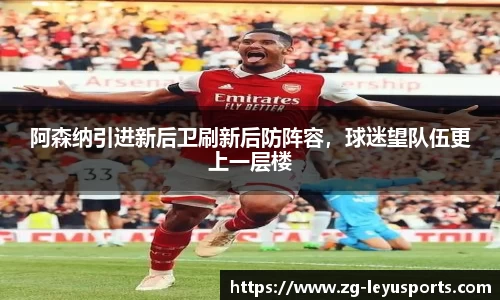 阿森纳引进新后卫刷新后防阵容，球迷望队伍更上一层楼