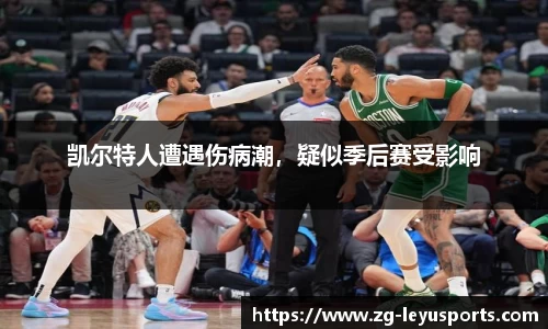 凯尔特人遭遇伤病潮，疑似季后赛受影响