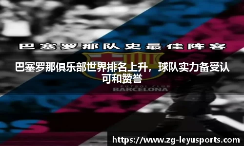 巴塞罗那俱乐部世界排名上升，球队实力备受认可和赞誉