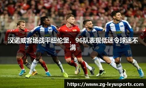 汉诺威客场战平纽伦堡，96队表现低迷令球迷不满
