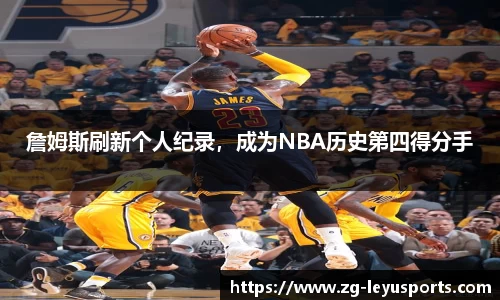 詹姆斯刷新个人纪录，成为NBA历史第四得分手