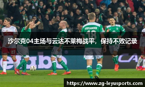 沙尔克04主场与云达不莱梅战平，保持不败记录