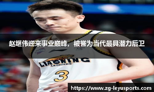 赵继伟迎来事业巅峰，被誉为当代最具潜力后卫