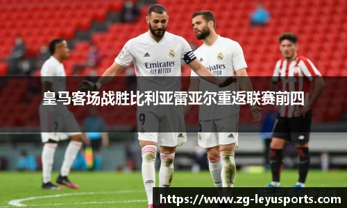 皇马客场战胜比利亚雷亚尔重返联赛前四