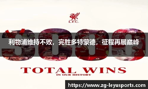 利物浦维持不败，完胜多特蒙德，征程再展巅峰
