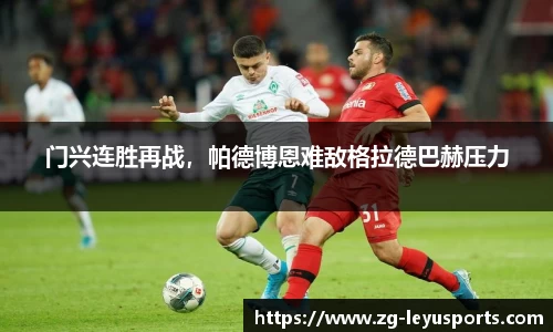 门兴连胜再战，帕德博恩难敌格拉德巴赫压力