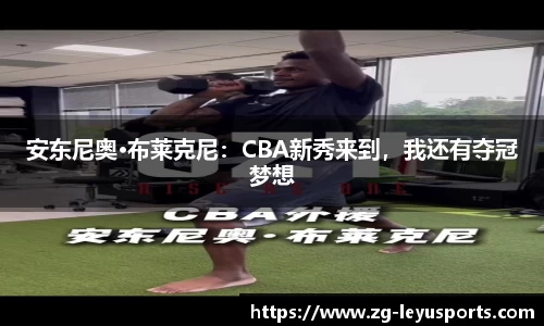安东尼奥·布莱克尼：CBA新秀来到，我还有夺冠梦想