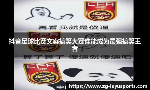 抖音足球比赛文案搞笑大赛谁能成为最强搞笑王者