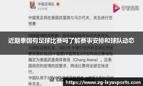 近期泰国有足球比赛吗了解赛事安排和球队动态