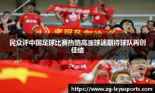 民众评中国足球比赛热情高涨球迷期待球队再创佳绩