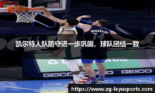 凯尔特人队防守进一步巩固，球队团结一致