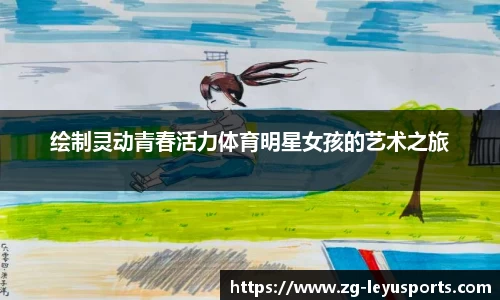 绘制灵动青春活力体育明星女孩的艺术之旅