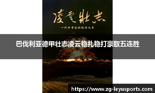 巴伐利亚德甲壮志凌云稳扎稳打豪取五连胜