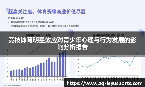竞技体育明星效应对青少年心理与行为发展的影响分析报告