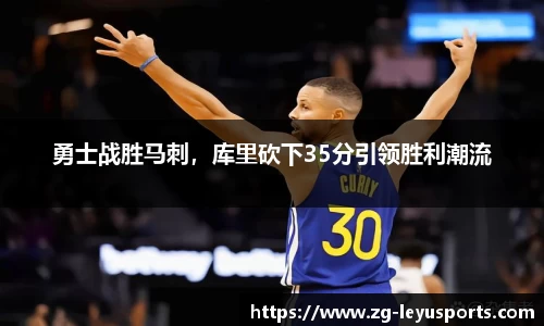 勇士战胜马刺，库里砍下35分引领胜利潮流