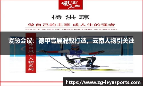 紧急会议：德甲高层混叙打造，云南人物引关注
