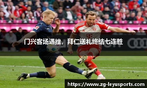 门兴客场遇挫，拜仁送礼终结七连胜