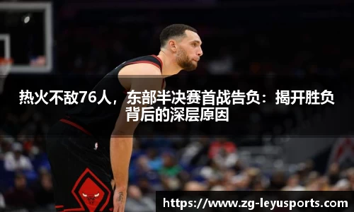 热火不敌76人，东部半决赛首战告负：揭开胜负背后的深层原因