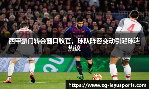 西甲豪门转会窗口收官，球队阵容变动引起球迷热议
