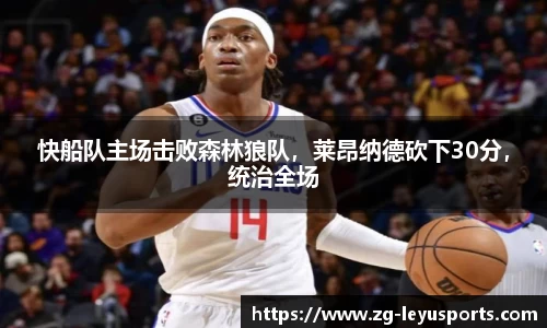 快船队主场击败森林狼队，莱昂纳德砍下30分，统治全场