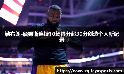 勒布朗-詹姆斯连续10场得分超30分创造个人新纪录