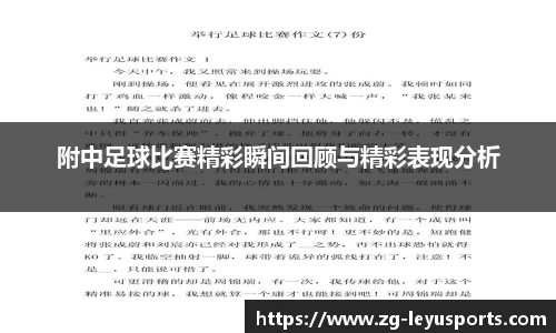 附中足球比赛精彩瞬间回顾与精彩表现分析