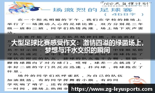 大型足球比赛感受作文：激情四溢的绿茵场上，梦想与汗水交织的瞬间