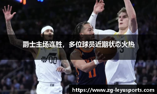 爵士主场连胜，多位球员近期状态火热