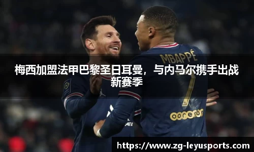 梅西加盟法甲巴黎圣日耳曼，与内马尔携手出战新赛季