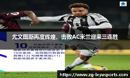 尤文图斯再度辉煌，击败AC米兰迎来三连胜