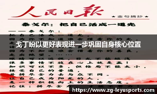戈丁盼以更好表现进一步巩固自身核心位置