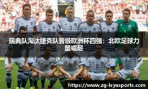 瑞典队淘汰捷克队晋级欧洲杯四强：北欧足球力量崛起