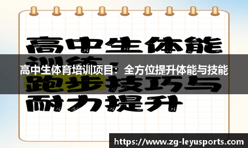 高中生体育培训项目：全方位提升体能与技能