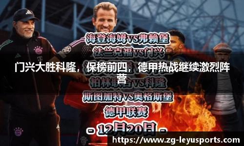 门兴大胜科隆，保榜前四，德甲热战继续激烈阵营
