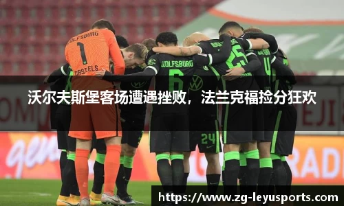 沃尔夫斯堡客场遭遇挫败，法兰克福捡分狂欢