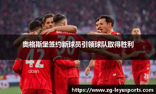 奥格斯堡签约新球员引领球队取得胜利