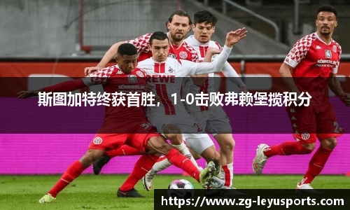 斯图加特终获首胜，1-0击败弗赖堡揽积分