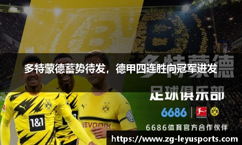 多特蒙德蓄势待发，德甲四连胜向冠军进发