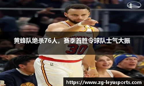 黄蜂队绝杀76人，赛季首胜令球队士气大振