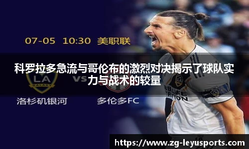 科罗拉多急流与哥伦布的激烈对决揭示了球队实力与战术的较量
