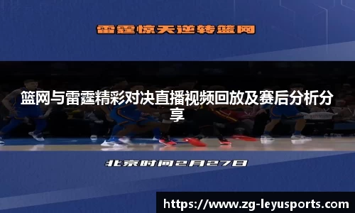 篮网与雷霆精彩对决直播视频回放及赛后分析分享