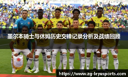 墨尔本骑士与休姆历史交锋记录分析及战绩回顾