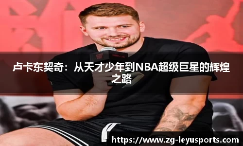 卢卡东契奇：从天才少年到NBA超级巨星的辉煌之路