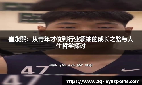 崔永熙：从青年才俊到行业领袖的成长之路与人生哲学探讨