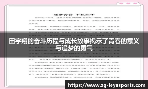 田宇翔的奋斗历程与成长故事揭示了青春的意义与追梦的勇气