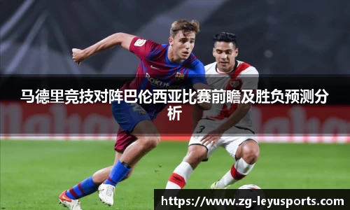 马德里竞技对阵巴伦西亚比赛前瞻及胜负预测分析