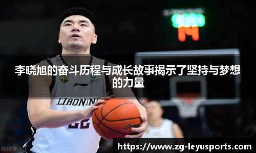 李晓旭的奋斗历程与成长故事揭示了坚持与梦想的力量