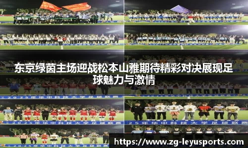 东京绿茵主场迎战松本山雅期待精彩对决展现足球魅力与激情